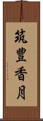筑豊香月 Scroll