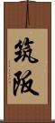 筑阪 Scroll