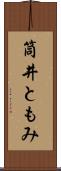 筒井ともみ Scroll