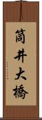 筒井大橋 Scroll