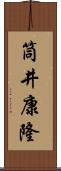 筒井康隆 Scroll