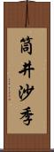 筒井沙季 Scroll