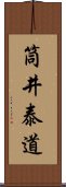 筒井泰道 Scroll