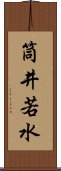 筒井若水 Scroll