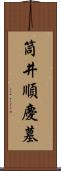 筒井順慶墓 Scroll