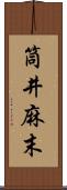 筒井麻末 Scroll