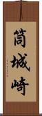 筒城崎 Scroll