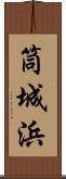 筒城浜 Scroll