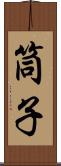 筒子 Scroll