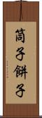 筒子 Scroll