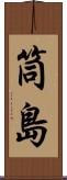 筒島 Scroll
