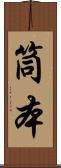 筒本 Scroll