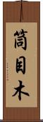 筒目木 Scroll