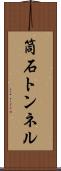 筒石トンネル Scroll