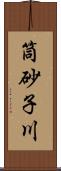 筒砂子川 Scroll