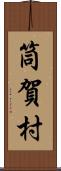 筒賀村 Scroll