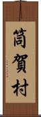 筒賀村 Scroll