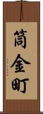 筒金町 Scroll