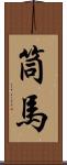 筒馬 Scroll