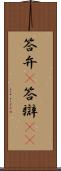 答弁(P) Scroll