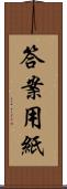 答案用紙 Scroll