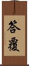 答覆 Scroll