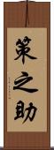 策之助 Scroll