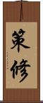 策修 Scroll