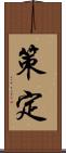 策定 Scroll
