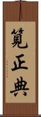 筧正典 Scroll