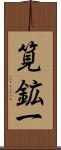 筧鉱一 Scroll