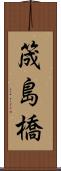 筬島橋 Scroll