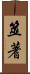 筮 Scroll