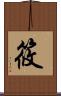 筱 Scroll