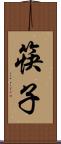 筷子 Scroll