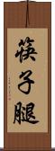 筷子腿 Scroll