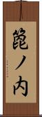 箆ノ内 Scroll