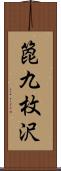 箆九枚沢 Scroll