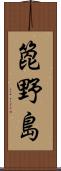 箆野島 Scroll