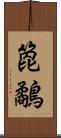 箆鷸 Scroll