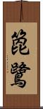 箆鷺 Scroll
