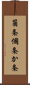 箇条 Scroll