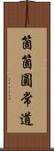 箇箇圓常道 Scroll