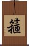 箍 Scroll