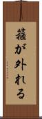 箍が外れる Scroll