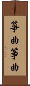 箏曲 Scroll