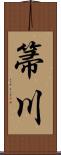 箒川 Scroll