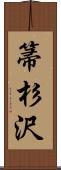 箒杉沢 Scroll