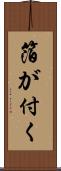 箔が付く Scroll