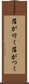 箔が付く Scroll